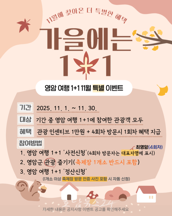  11월 영암여행, 1+1 특별이벤트 진행