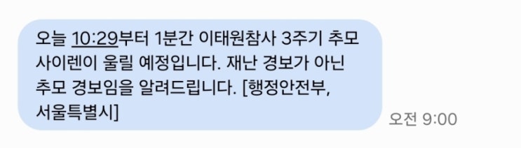  서울 사이렌 이유 이태원 참사 3주기 추모