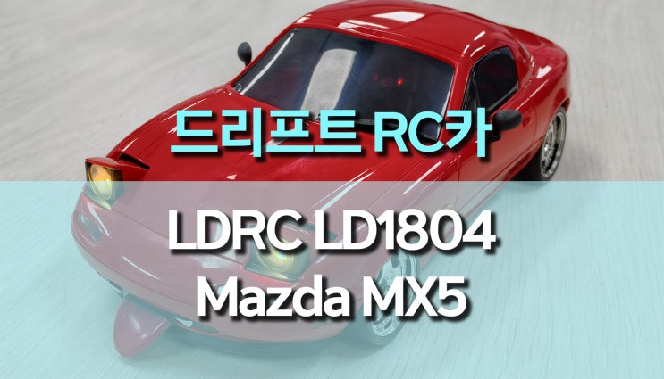 LDRC 1/18 RC 드리프트카 LD1804 Mazda MX5 구매 후기, 감성 주행의 정점!