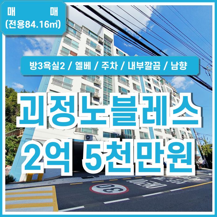  [매매] 부산 사하구 괴정동쓰리룸아파트 노블레스 방3욕실2 엘베 주차 내부 깔끔하고 전망 좋은 곳