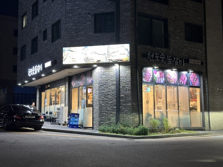 천도숯불갈비 사진 1