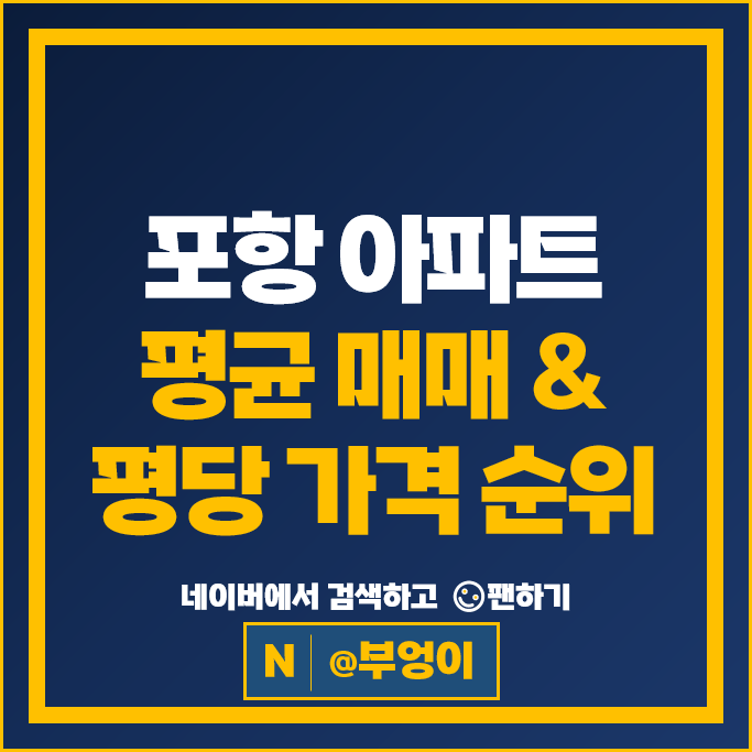 포항 대장 아파트 매매 시세 포항아이파크 남포항태왕아너스