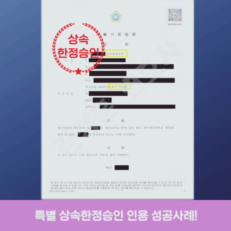  상속재산 분쟁 속 한정승인 인용… 성남분당 상속전문변호사의 실무 사례