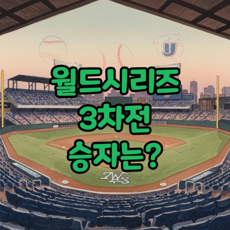2025년 10월 28일 토론토 블루제이스 LA <b>다저스 월드시리즈</b>... 