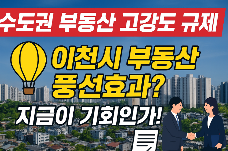  수도권 부동산 고강도 규제 → 이천시 부동산 풍선효과? 지금이 기회인가!