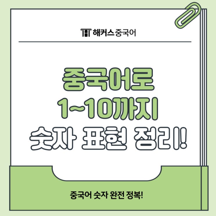  중국어로 숫자 표현하기 1부터 10까지 배워보자