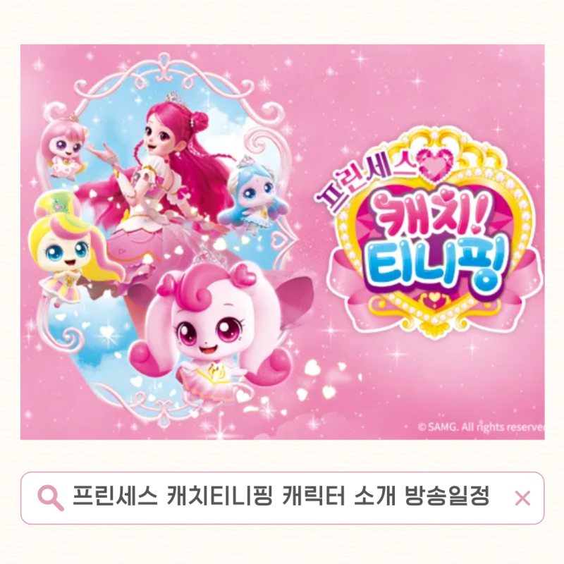 티니핑 시즌 6 프린세스 캐치 티니핑 유튜브 선공개 본방 일정 캐릭터 소개