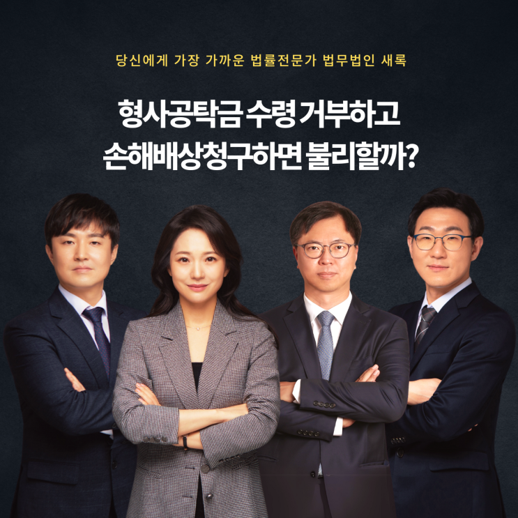  형사공탁금 수령 거부하고 손해배상청구하면 불리할까?
