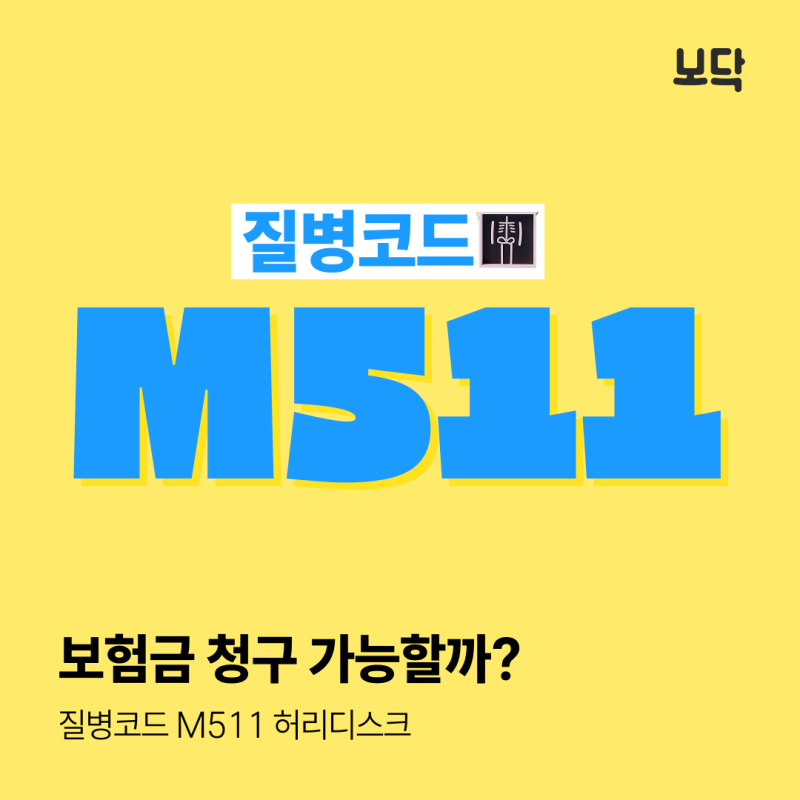 질병코드 M511 실비 보험금 청구! 허리디스크 보험 처리 가능한가