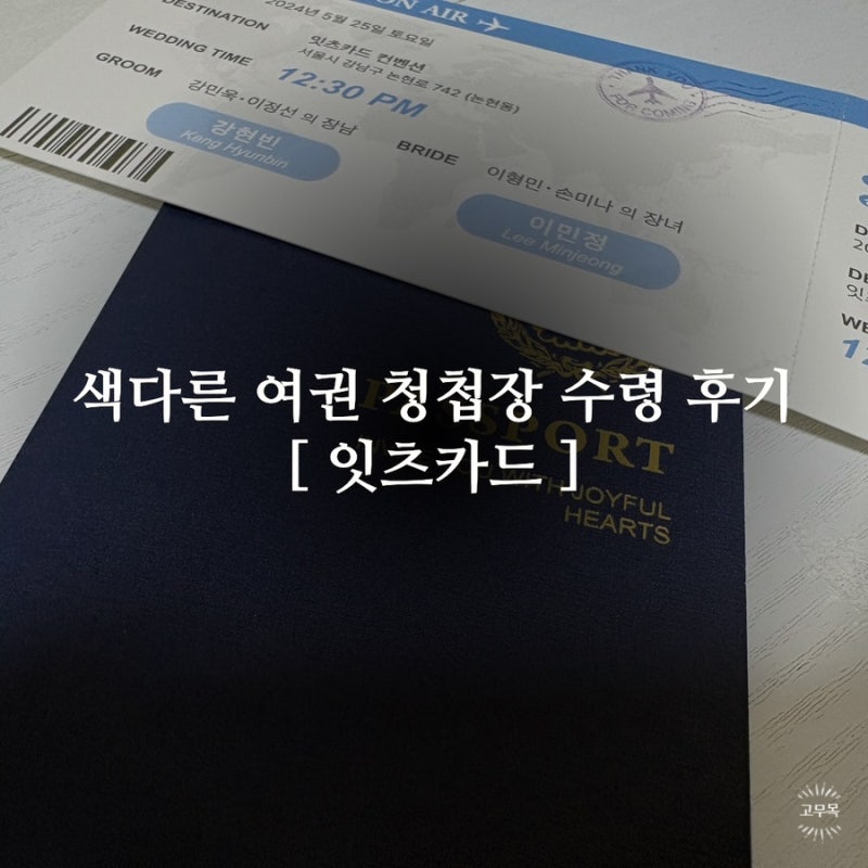 잇츠카드 여권 청첩장 실물 후기! 여권+비행기 티켓 하객 반응 폭발!