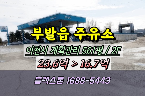  이천시 주유소 경매 부발읍 신원리 GS칼텍스 20억