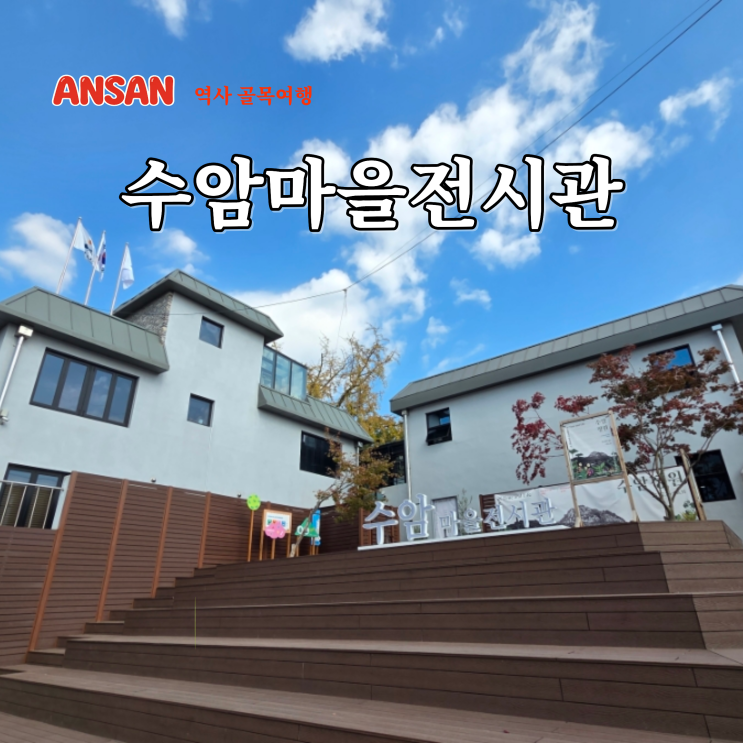  안산 실내 가볼만한곳 데이트 코스 수암마을전시관