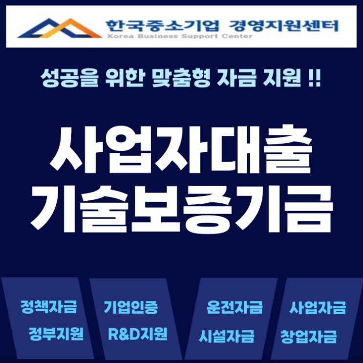  사업자대출 기술보증기금 통해 담보 없이 최대 3억까지 받는 법