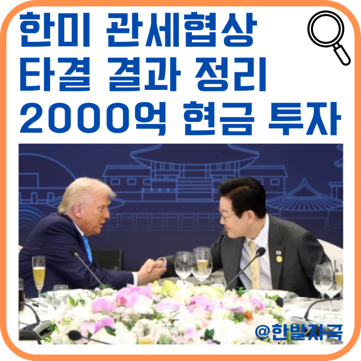 <b>한미 관세협상 타결</b> 결과 정리 / 2000억 현금 투자