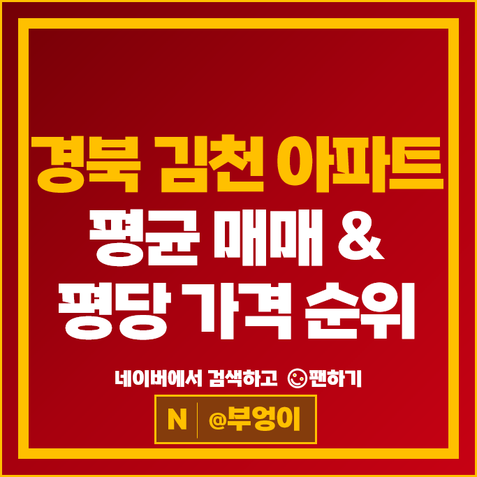 김천 아파트 매매 시세 신음동 금류아파트 김천센트럴자이 부영아파트