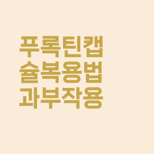  푸록틴캡슐 우울증치료제 복용법을 알아보았더니