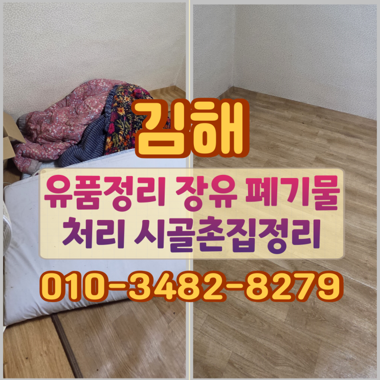  김해유품정리 장유 폐기물처리 시골촌집정리