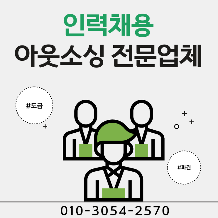  동탄 기업 필수!  인력 도급 파견 채용대행 아웃소싱 전문업체의 힘!