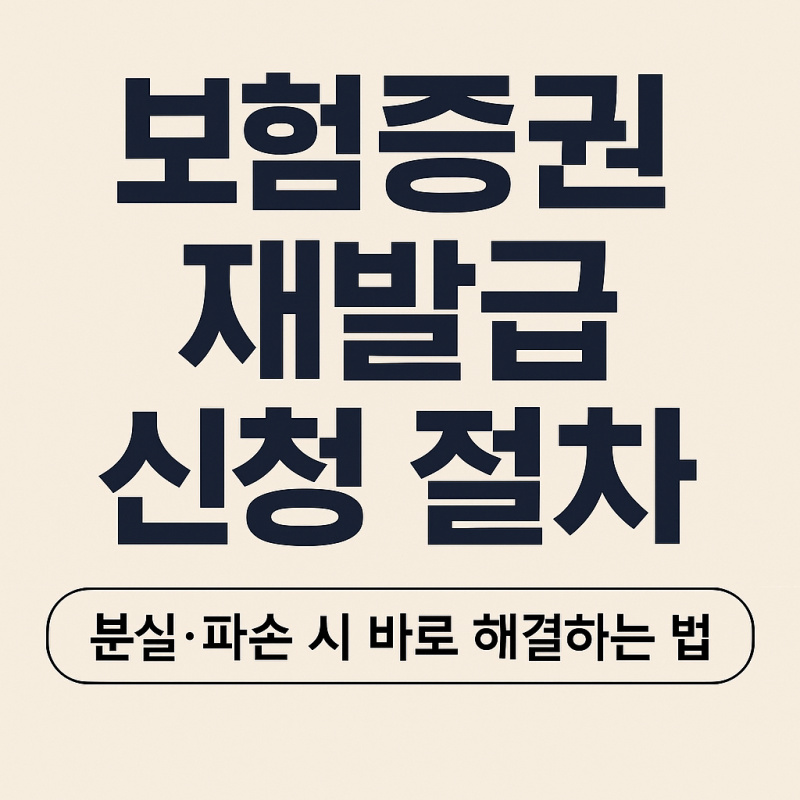 보험증권 재발급 신청 절차｜분실·파손 시 바로 해결하는 법