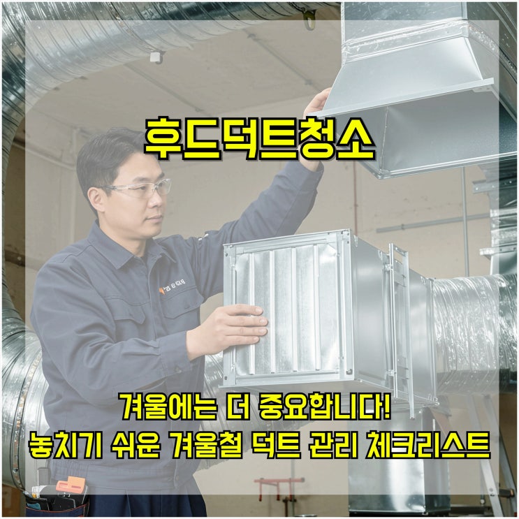  후드 덕트 청소, 겨울에는 더 중요합니다! 놓치기 쉬운 겨울철 덕트 관리 체크리스트
