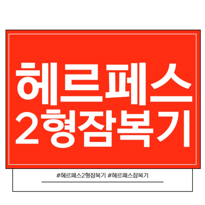 헤르페스 2형 잠복기 기다리기 힘들었던 나의 기록