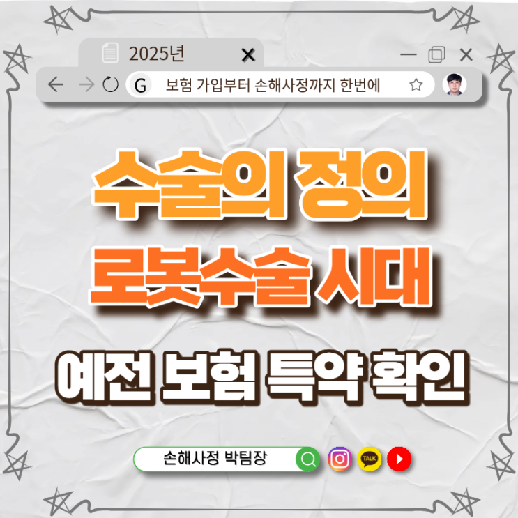  수술의 정의, 로봇수술 시대엔 달라진다! 예전 보험의 수술특약 꼭 확인하세요