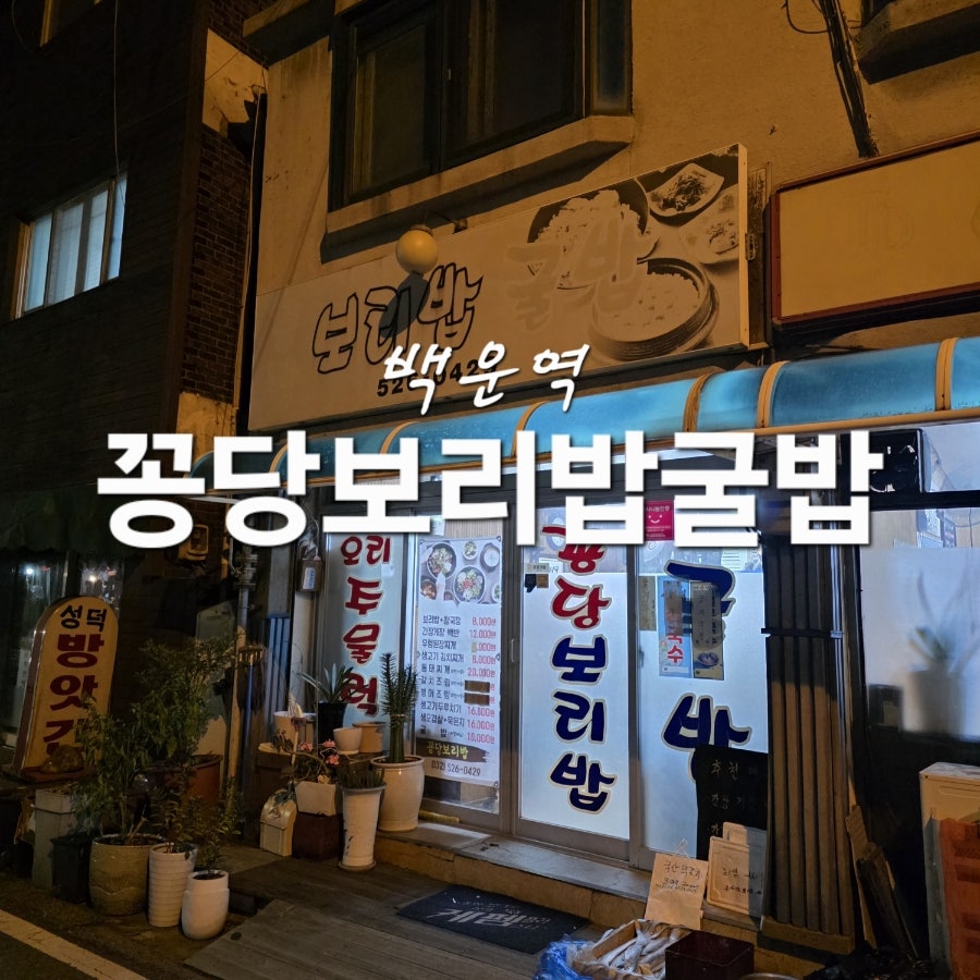 꽁당보리밥굴밥 사진 1