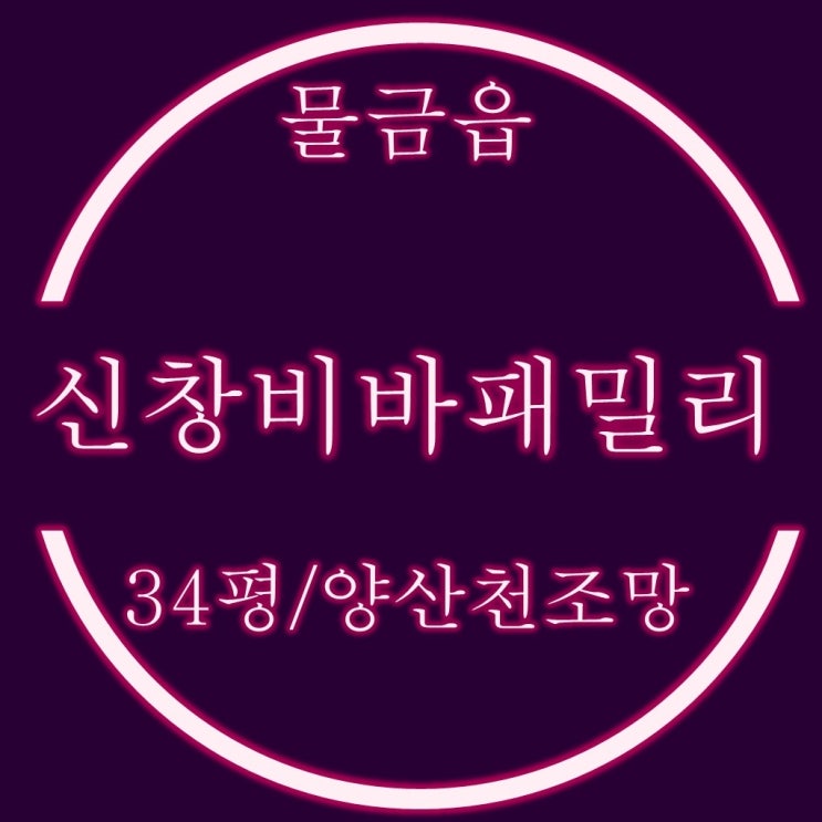  양산 신창비바패밀리 44평 경매분석 명도걱정 없는 인기매물