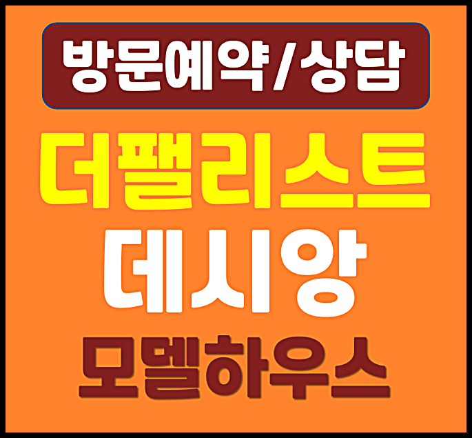 대구 더팰리스트 데시앙 모델하우스