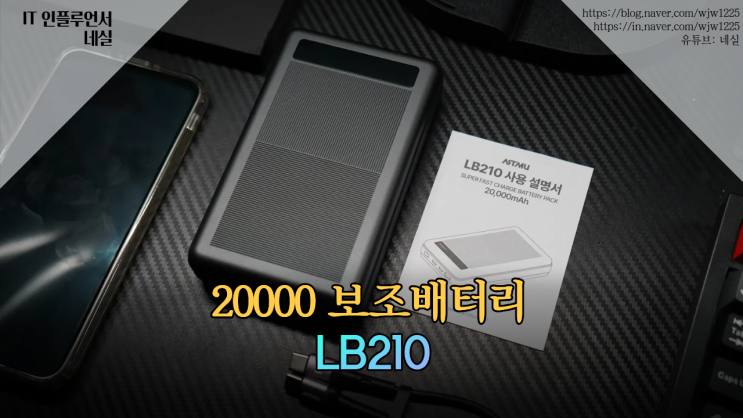  보조배터리 100W 초고속충전 LB210, 20,000mAh로 노트북까지 완벽 충전되는 기내반입용 배터리