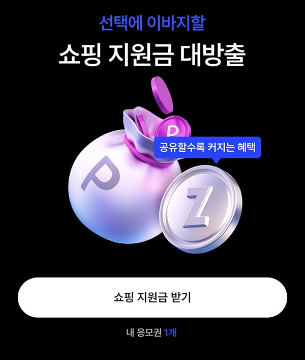  지그재그 쇼핑지원금(적립금 200원/건당)즉당~11.09