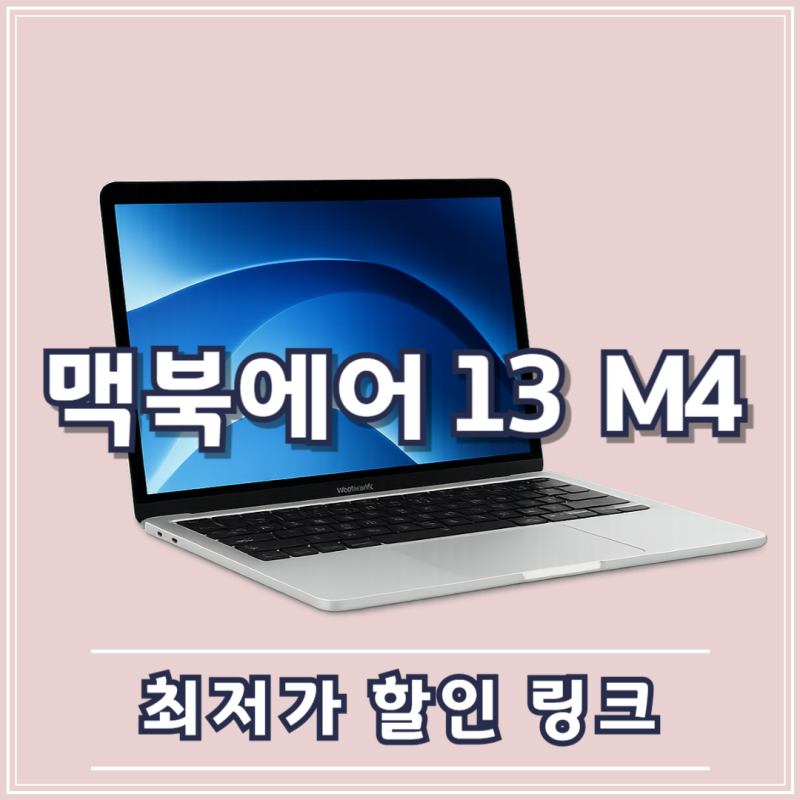 애플 맥북에어 M4 13 성능 배터리 최저가 할인 링크 구매팁 13인치 장점 리뷰 후기 macbook air