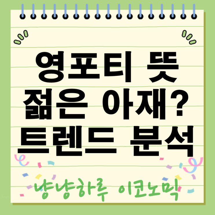  영포티 뜻 꼰대 소리 안 듣는 법 2025년 젊은 아재 트렌드 완벽 분석 (스윗영포티 주의보)
