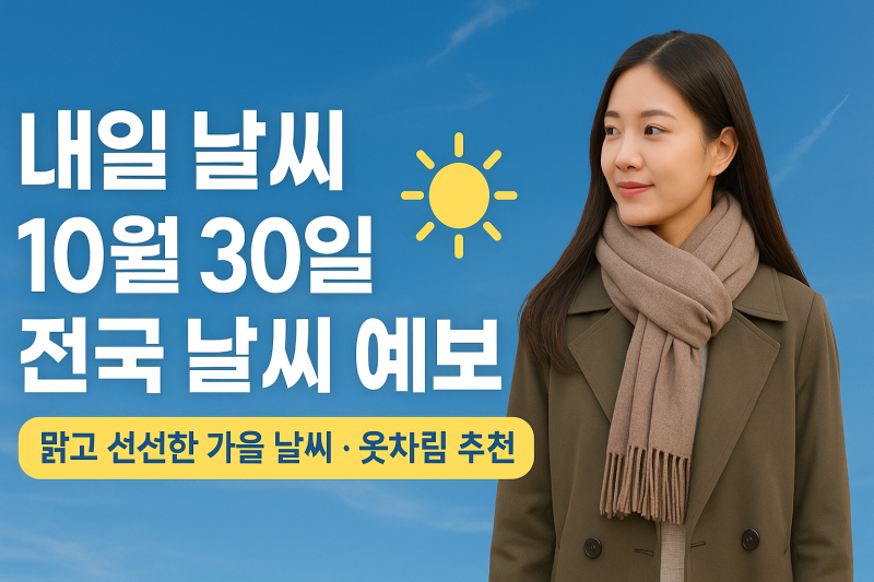 내일 날씨 10월 30일 전국 날씨 예보, 서울 인천 대전 광주 대구 부산 전주 기온과 옷차림 추천