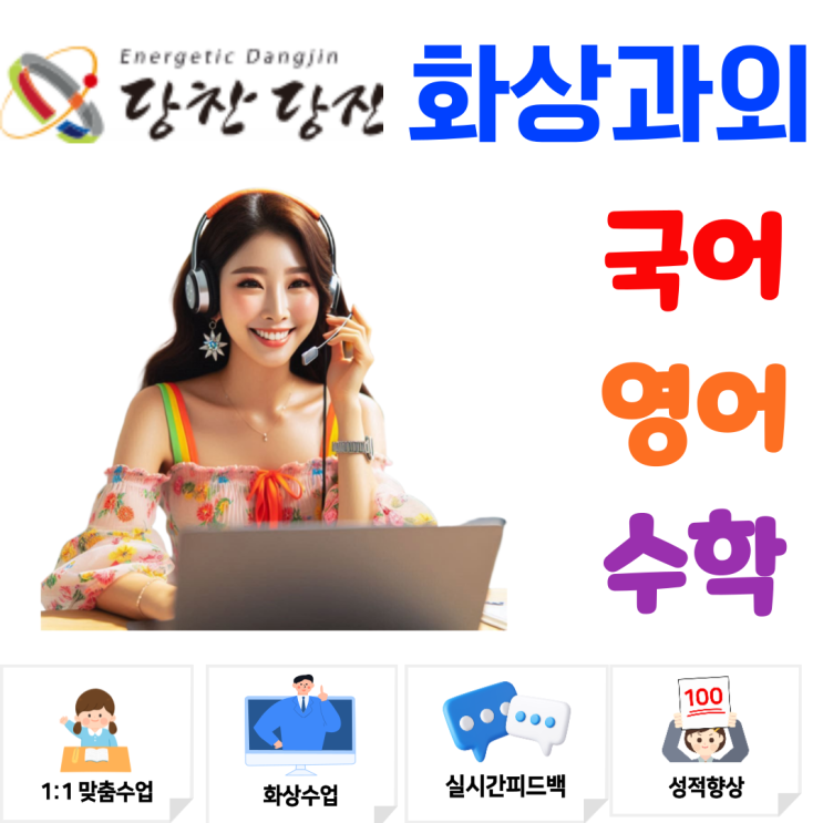  당진 맞춤형 화상과외, 과목별 집중 관리로 성적 변화 이끌기
