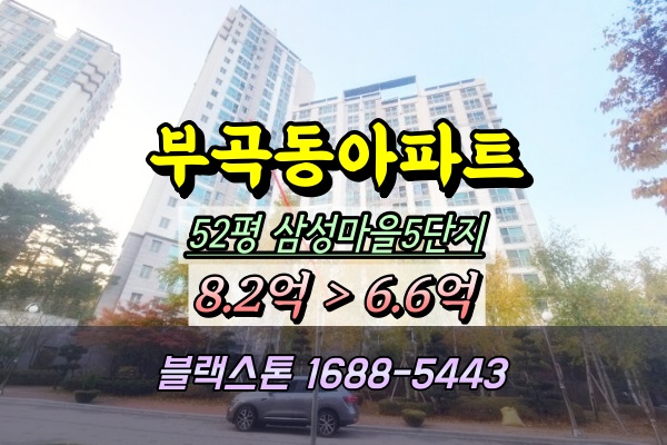  부곡동 삼성마을 5단지 경매 군포아파트 50평대