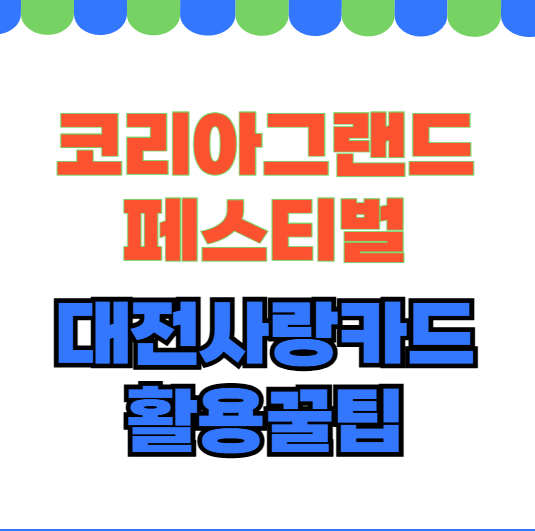 대전사랑카드 18% 할인! 코리아그랜드페스티벌 기간 삼성페이 등록하기