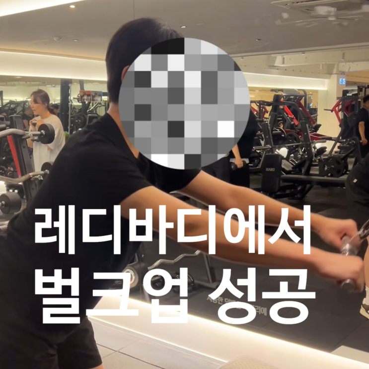  덕이동 피티 벌크업 성공기 레디바디 탄현점!