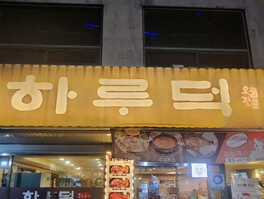 하루덕 화성직영점 사진 1