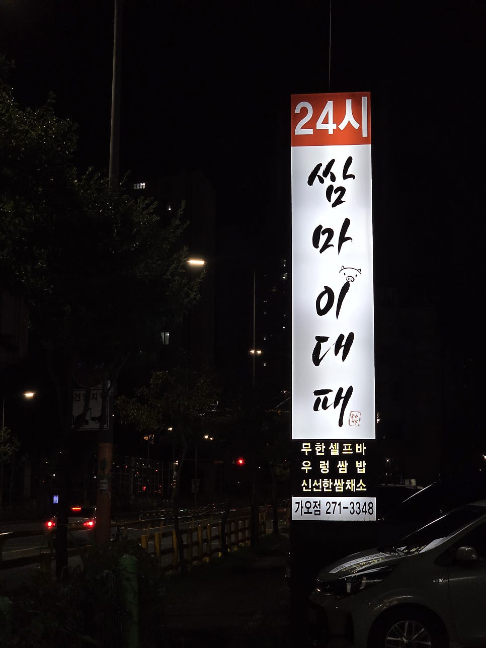 쌈마이대패 가오점 사진 2