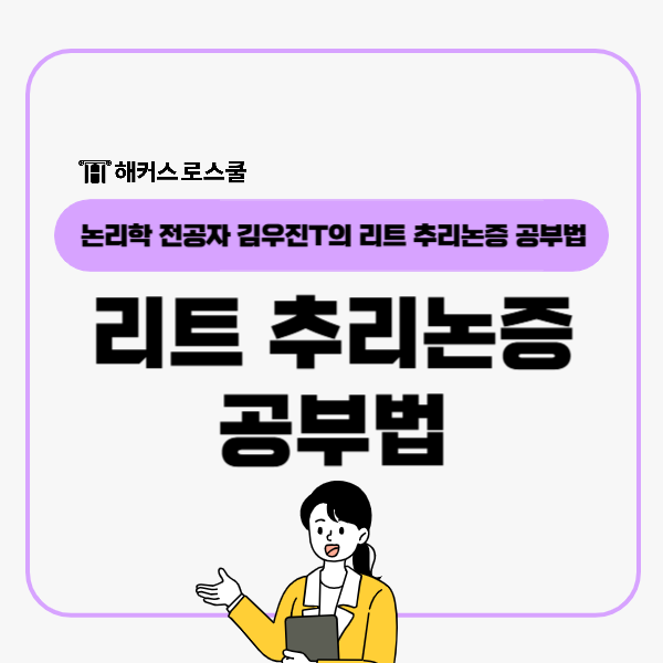  LEET 추리논증 공부법, 논리학 전공자 김우진 선생님이 알려드림