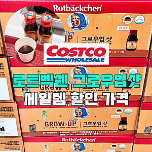 코스트코 로트벡쉔 그로우업 샷 할인 가격 어린이 키성장 비타민 미네랄 보충 키즈 영양제 ....