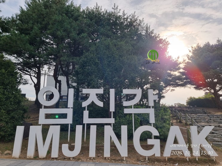  파주 임진각 평화 누리공원 오랜만에 방문
