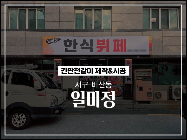  대구간판 서구 비산동 일미정한식뷔페 간판천갈이 꼼꼼하게 시공