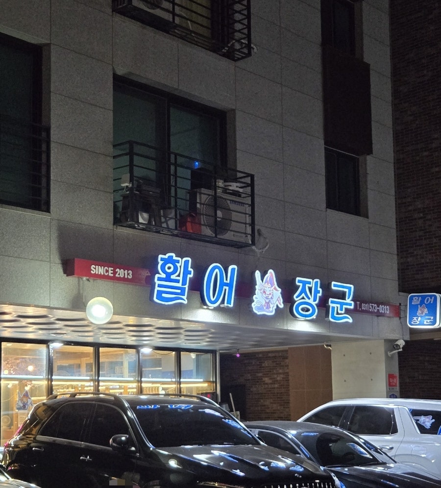 활어장군 갈매점 사진 1