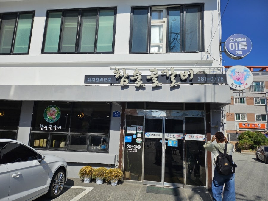 참숯골갈비 사진 1