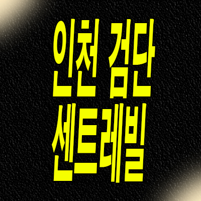  인천 검단신도시 신축 아파트 서구 동부센트레빌 분양가