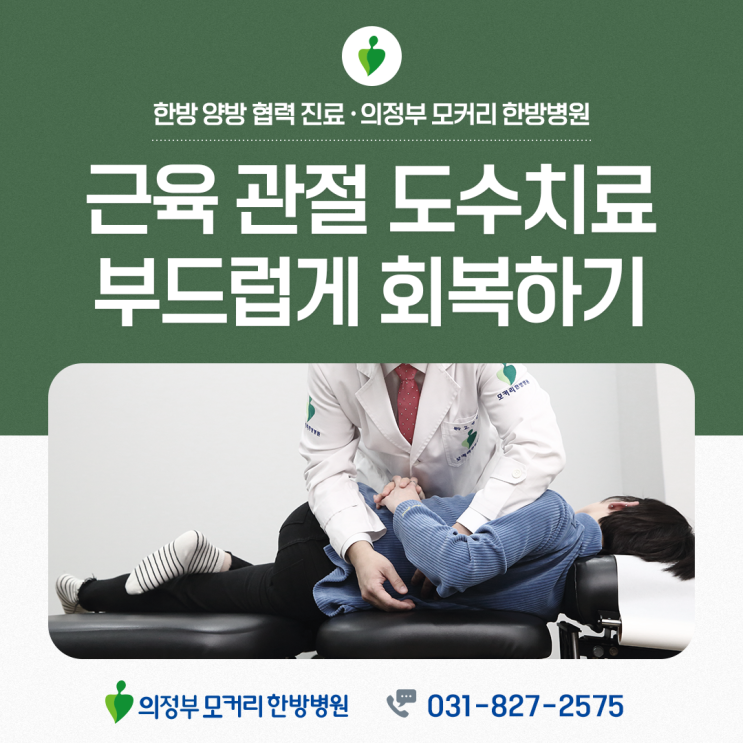  가능동 도수치료, 근육과 관절을 부드럽게 회복하는 방법