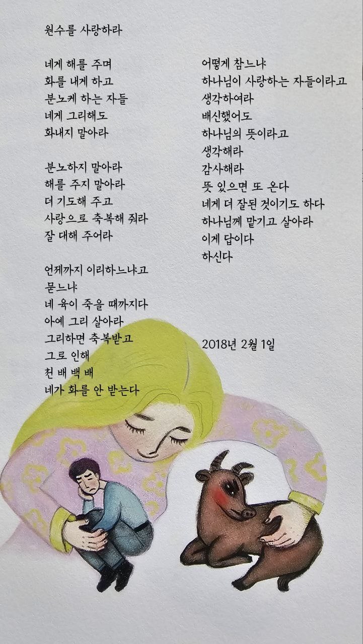  jms 정명석목사 영감의시 ㅡ 원수를 사랑하라