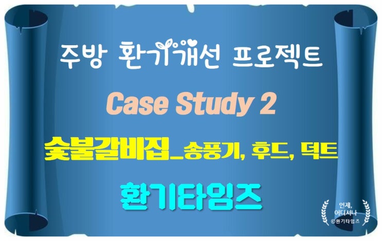  Case Study 2_숯불갈비 식당 주방 조리흄 환기 개선 프로젝트_환기타임즈